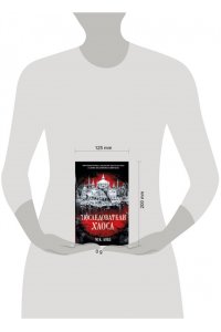 Лобб М.К. Последователи Хаоса