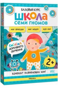 Школа Семи Гномов. Базовый курс. Окружающий мир. Комплект 2+