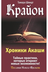 Шмидт Тамара Крайон. Хроники Акаши. Тайные практики, которые откроют новые возможности!