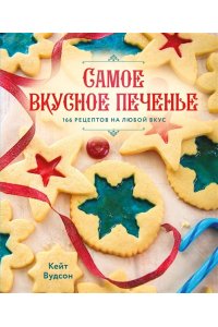 Вудсон К. Самое вкусное печенье. 166 рецептов на любой вкус