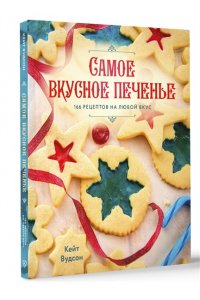 Вудсон К. Самое вкусное печенье. 166 рецептов на любой вкус