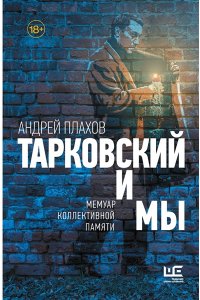 Плахов А.С. Тарковский и мы