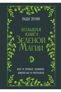 Зеник Лада Большая книга Зеленои? магии. Все о травах, камнях, амулетах и ритуалах