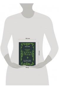 Зеник Лада Большая книга Зеленои? магии. Все о травах, камнях, амулетах и ритуалах