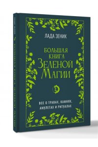 Зеник Лада Большая книга Зеленои? магии. Все о травах, камнях, амулетах и ритуалах