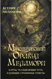 Меламори Ксения Мистический Оракул Меламори. Карты, указывающие путь и дающие глубинные ответы