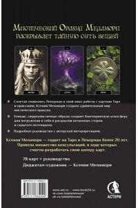 Меламори Ксения Мистический Оракул Меламори. Карты, указывающие путь и дающие глубинные ответы