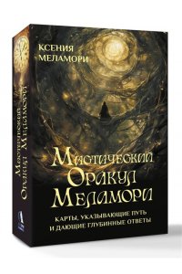 Меламори Ксения Мистический Оракул Меламори. Карты, указывающие путь и дающие глубинные ответы