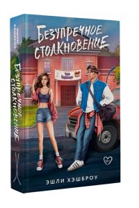 Хэшброу Э. Безупречное столкновение