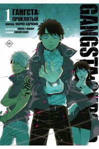 Камо С., Коскэ Гангста. Gangsta: Проклятый. Эпизод: Марко Адриано. Том 1