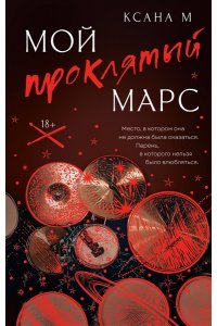 Ксана М Мой проклятый Марс