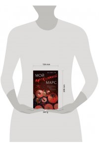 Ксана М Мой проклятый Марс