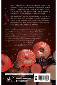 Ксана М Мой проклятый Марс