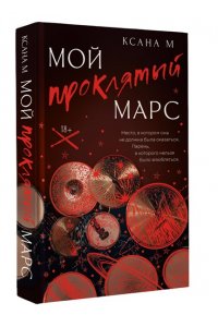 Ксана М Мой проклятый Марс