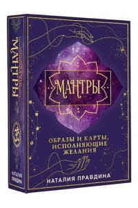 Правдина Н.Б. Мантры: образы и карты, исполняющие желания