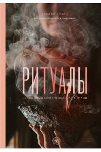 Севе М. Ритуалы. Священный союз человека и стихий