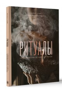 Севе М. Ритуалы. Священный союз человека и стихий