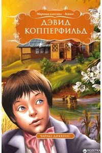 МК.Дэвид Копперфильд. Чарльз Диккенс