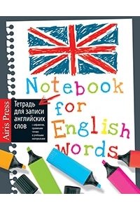 ТЕТР Д/ЗАПИСИ АНГЛ СЛОВ А5 МАРКЕРЫ АЙРИС АРТ.24937 (3500)