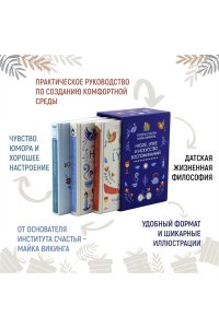 Hygge, lykke и искусство воспоминаний (к-т из 3-х книг)