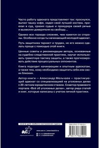 Мельчаев А.А. Курс молодого адвоката. Практические рекомендации по уголовному процессу