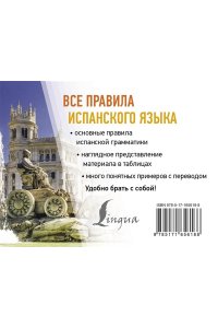 Матвеев С.А. Все правила испанского языка