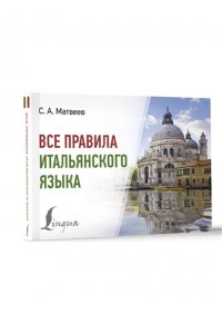 Матвеев С.А. Все правила итальянского языка