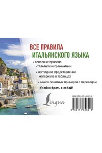 Матвеев С.А. Все правила итальянского языка