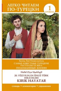 Ушаклыгиль Х. Самые известные турецкие рассказы XX века. Поломанные жизни. Уровень 1 = 20. y?zy?l?n en ?nl? T?rk hik?yeleri