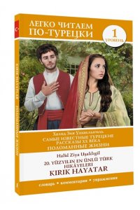 Ушаклыгиль Х. Самые известные турецкие рассказы XX века. Поломанные жизни. Уровень 1 = 20. y?zy?l?n en ?nl? T?rk hik?yeleri