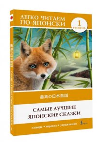 . Самые лучшие японские сказки. Уровень 1 = Saikou no nihon mukashibanashi
