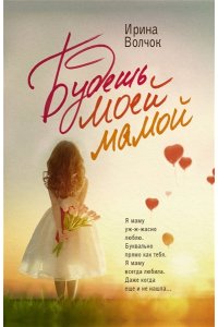 Волчок И. Будешь моей мамой