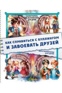 Медведев Д.Ю. Как справиться с буллингом и завоевать друзей. Всё о психологии для детей