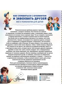Медведев Д.Ю. Как справиться с буллингом и завоевать друзей. Всё о психологии для детей