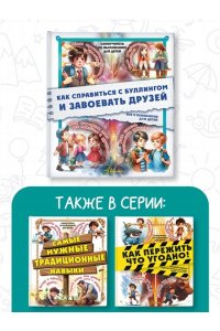Медведев Д.Ю. Как справиться с буллингом и завоевать друзей. Всё о психологии для детей