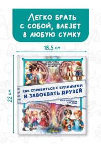 Медведев Д.Ю. Как справиться с буллингом и завоевать друзей. Всё о психологии для детей