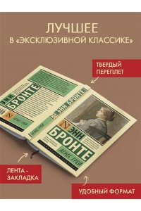 Бронте Э. Агнес Грей