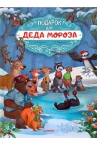 Амрайн А. Подарок для Деда Мороза Полезные сказки