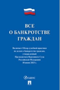 Все о банкротстве граждан (выдержки из нормативных правовых актов по состоянию на 01.02.15, с изменениями вступающими в законную силу 01.07.15)