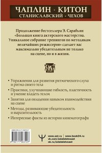 Актерское мастерство. Лучшие методики и техники знаменитых мастеров театра и кино. Чаплин, Китон, Станиславский, Чехов АСТ 312-7
