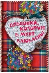 Девчонки, которые в меня влюблены