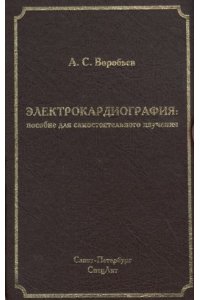 Воробьев А Электрокардиография:пособие для самостоятельного изучения 2-