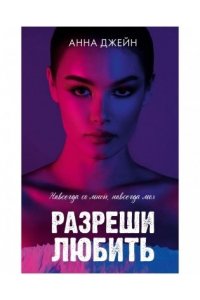 Джейн Анна Романы Анны Джейн. Разреши любить. Навсегда со мной, навсегда моя (с лицом)/Джейн А.