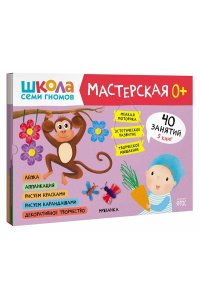 Дарья Денисова . ., Дорофеева Школа семи гномов. Мастерская 0+ (набор из 5 альбомов для творчества)