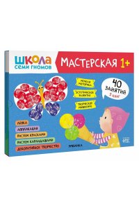Дарья Денисова . ., Дорофеева Школа семи гномов. Мастерская 1+ (набор из 5 альбомов для творчества)