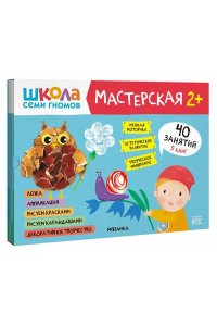 Дарья Денисова . ., Дорофеева Школа семи гномов. Мастерская 2+ (набор из 5 альбомов для творчества)