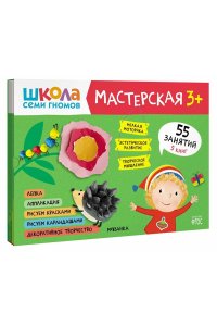 Дарья Денисова . ., Дорофеева Школа семи гномов. Мастерская 3+ (набор из 5 альбомов для творчества)