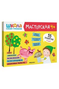 Дарья Денисова . ., Дорофеева Школа семи гномов. Мастерская 4+ (набор из 5 альбомов для творчества)