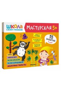 Дарья Денисова . ., Дорофеева Школа семи гномов. Мастерская 5+ (набор из 5 альбомов для творчества)