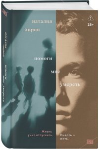 Лирон Н. Помоги мне умереть